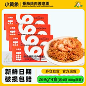 小黄象甄选番茄烩肉酱意面儿童营养早餐拌面意大利面家用意粉速食