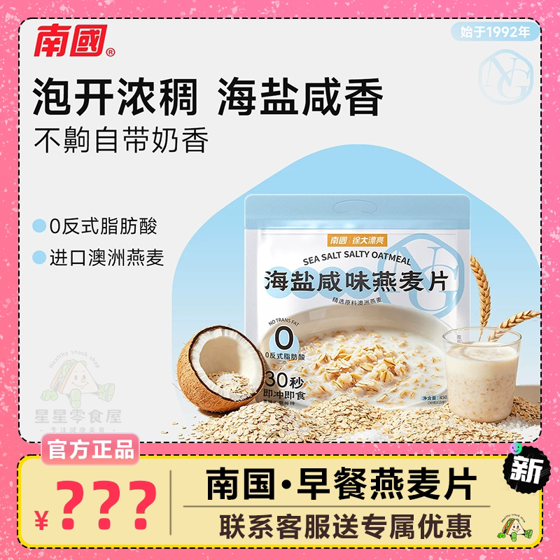 南国海盐咸味燕麦片营养早餐即食