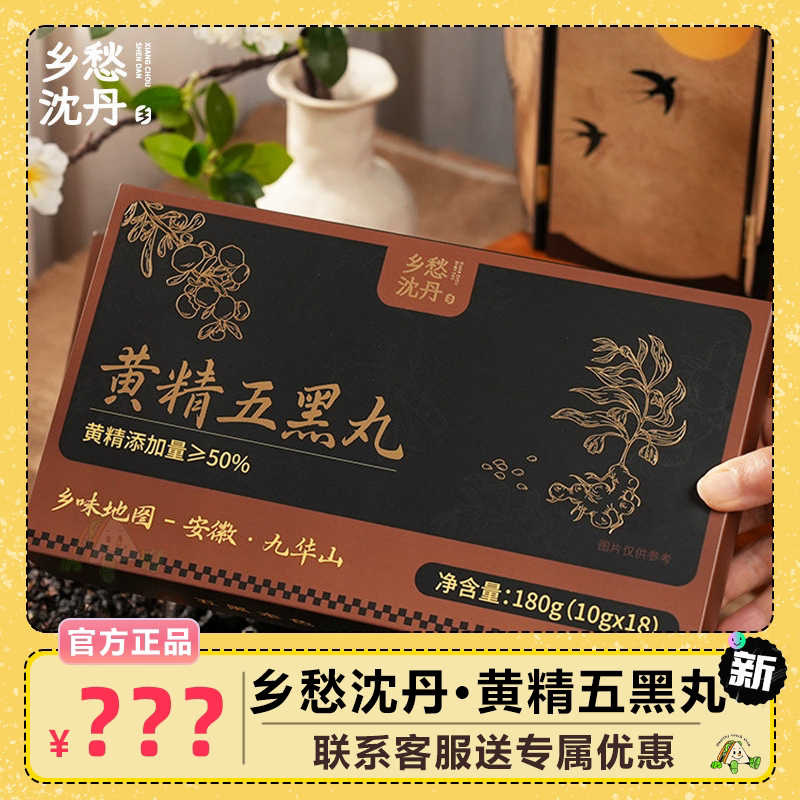 乡愁沈丹黄精五黑丸九华山多花传统九蒸九晒 黄精添加量≥50%盒装