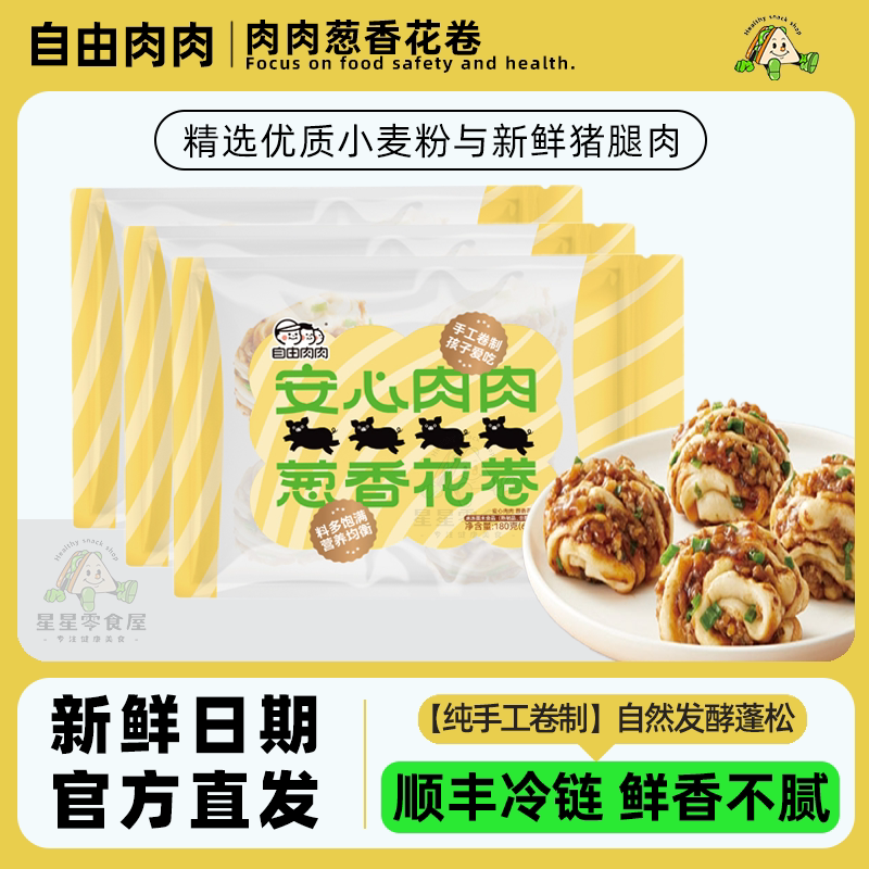 自由肉肉葱香花卷自然发酵手工
