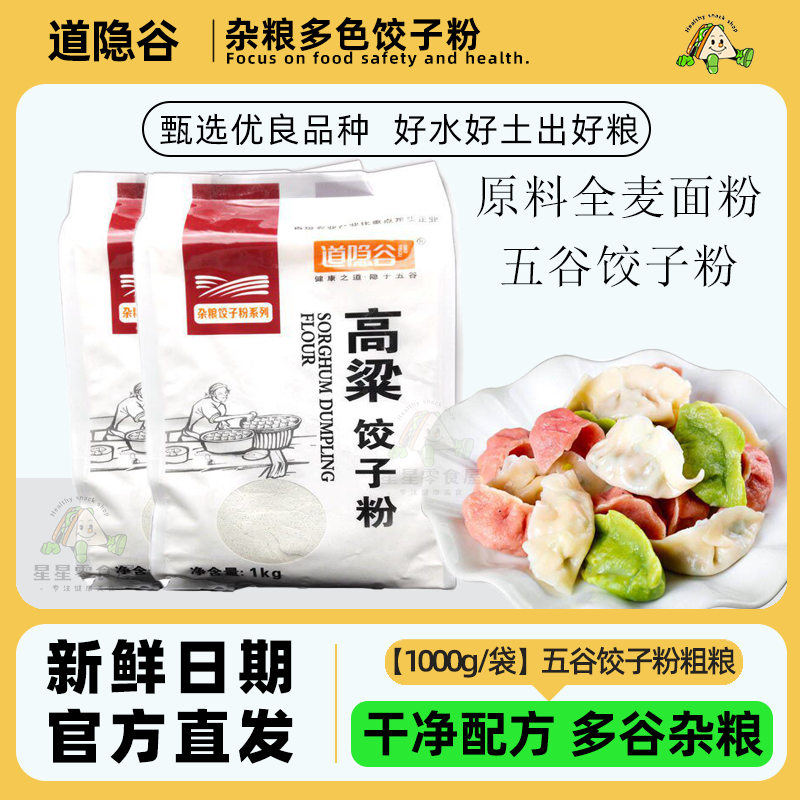 道隐谷杂粮子粉黑麦荞麦玉米粉麦面粉五谷粉粗粮饺子粉五谷饺子粉