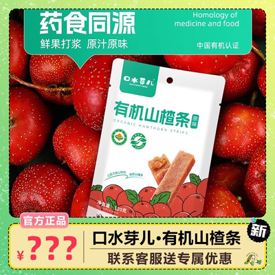 口水芽儿有机山楂条酸甜开胃山楂无添加儿童零食开胃消化120g*3袋
