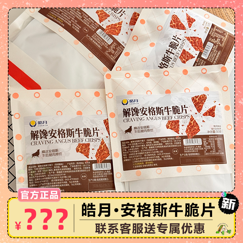 皓月安格斯牛脆片即食零食办公室休闲休闲零食解馋不腻牛肉干脆片