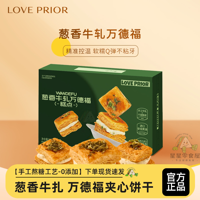 LOVE PRIOR葱香牛轧万德福夹心饼干休闲食品独立包装网红休闲零食