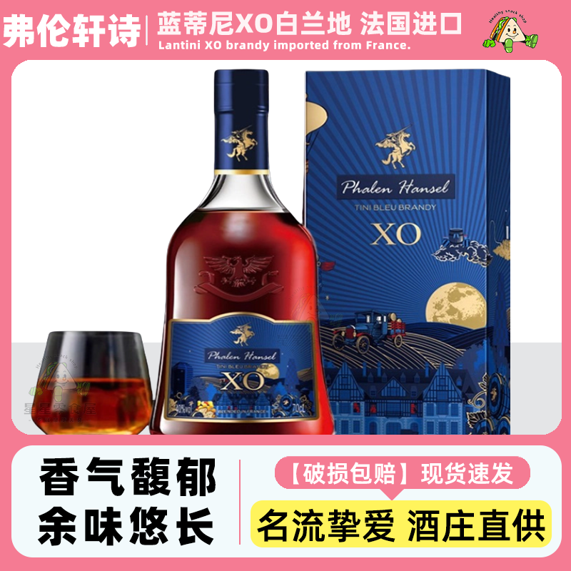 弗伦轩诗·蓝蒂尼XO白兰地洋酒