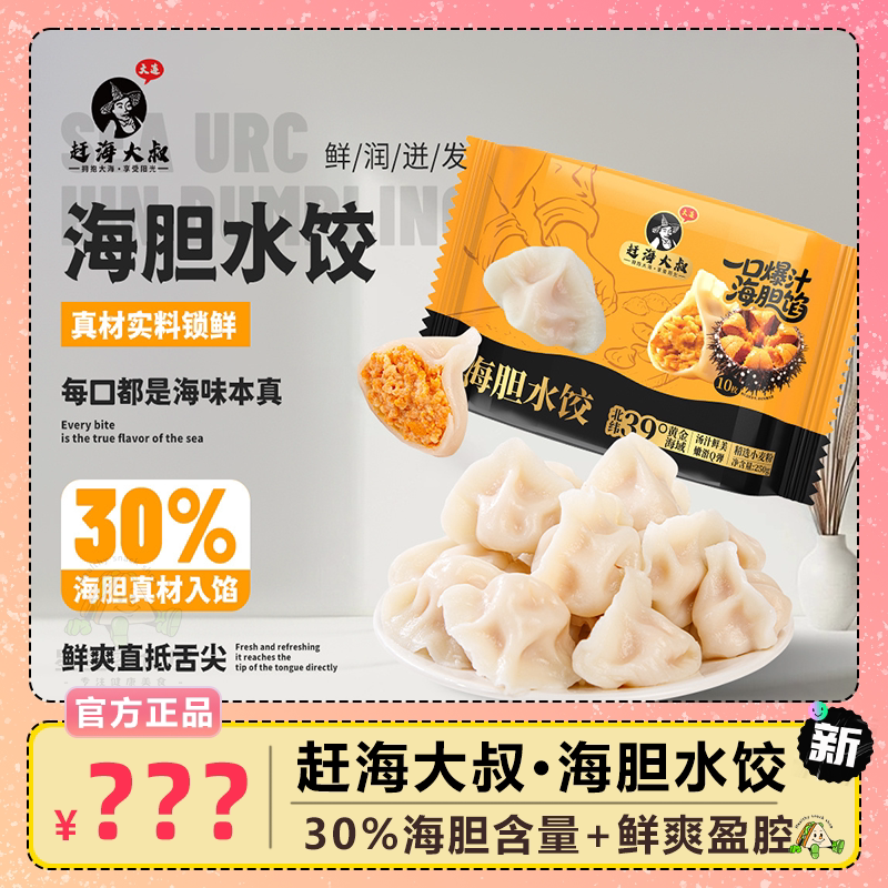 赶海大叔海胆水饺速冻海鲜饺子大连海鲜方便速食煎饺蒸饺早点鲜香