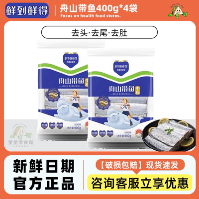 鲜到鲜得 Хвост Чжоушань, чистая средняя часть, 400 г*4 Хвост без пупка, свежезамороженный, без упаковки, жареный на льду, тушеный