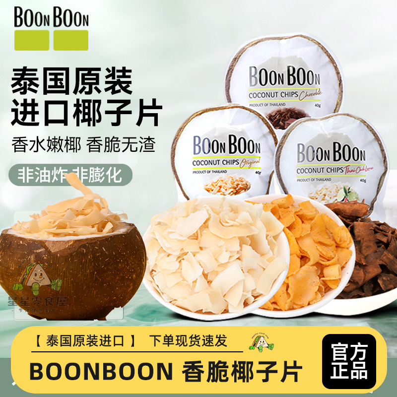 BOONBOON 椰满满香脆椰子片泰国进口休闲零食袋装椰子脆片即食