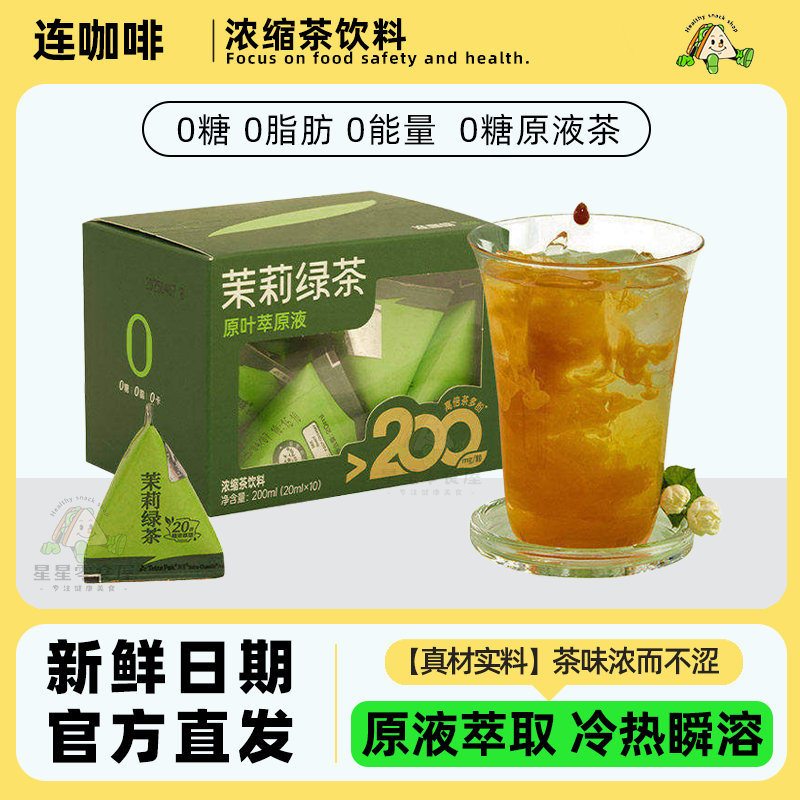 连咖啡浓缩黑乌龙茶茉莉花茶饮料