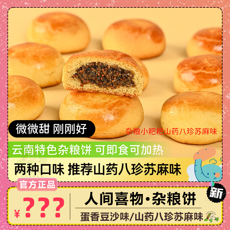 人间喜物云南杂粮小粑粑健康短保