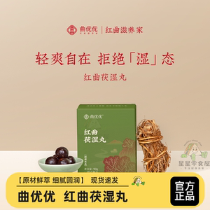曲优优红曲茯湿丸原材鲜萃90g/盒