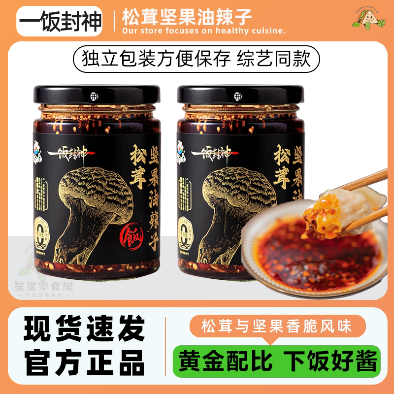 饭扫光一饭封神松茸坚果油辣子拌饭酱辣椒油川味油蘸酱下饭酱拌面