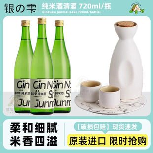 日本进口银雫纯米酒清酒商务宴请清爽口感低度酒清酒小酒720ml/瓶