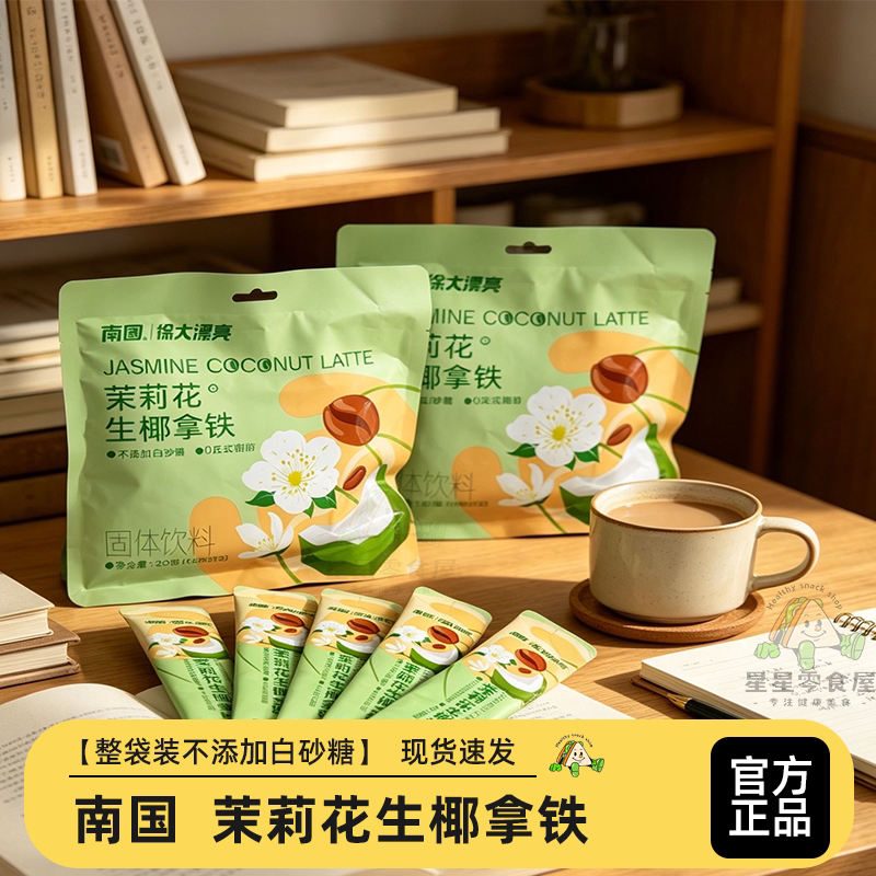 南国茉莉花生椰拿铁固体饮料特色饮品咖啡冲泡即饮办公室冷萃咖啡