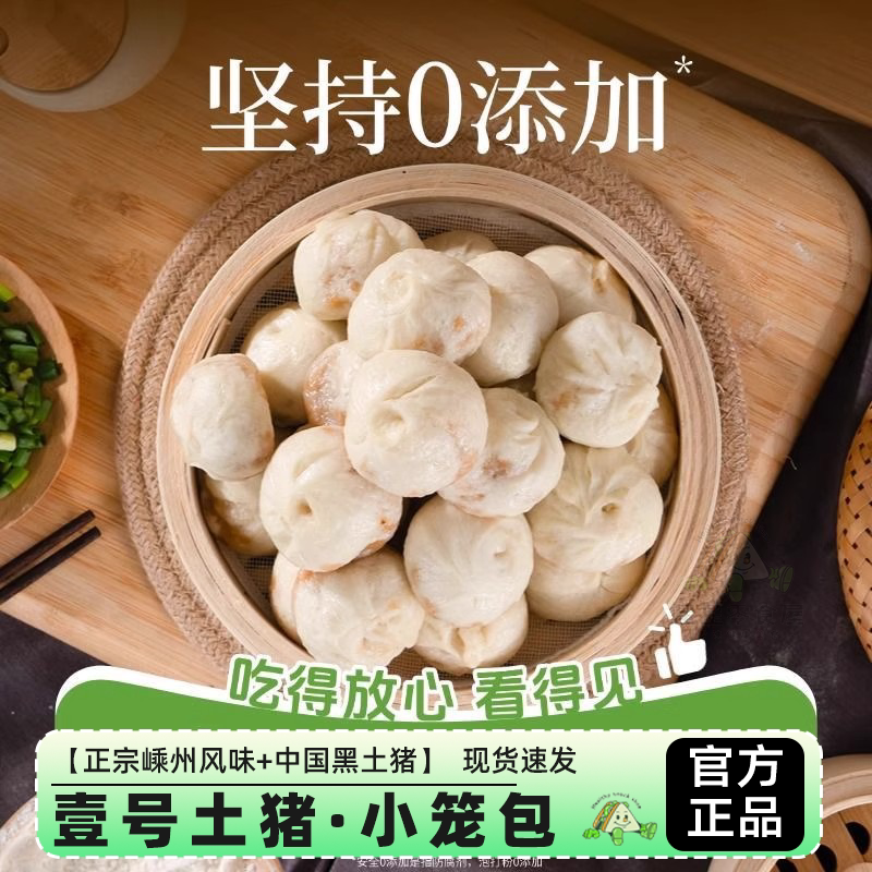 壹号土猪黑猪鲜肉小笼包嵊州儿童早餐手工早点老面包子速冻半成品图片
