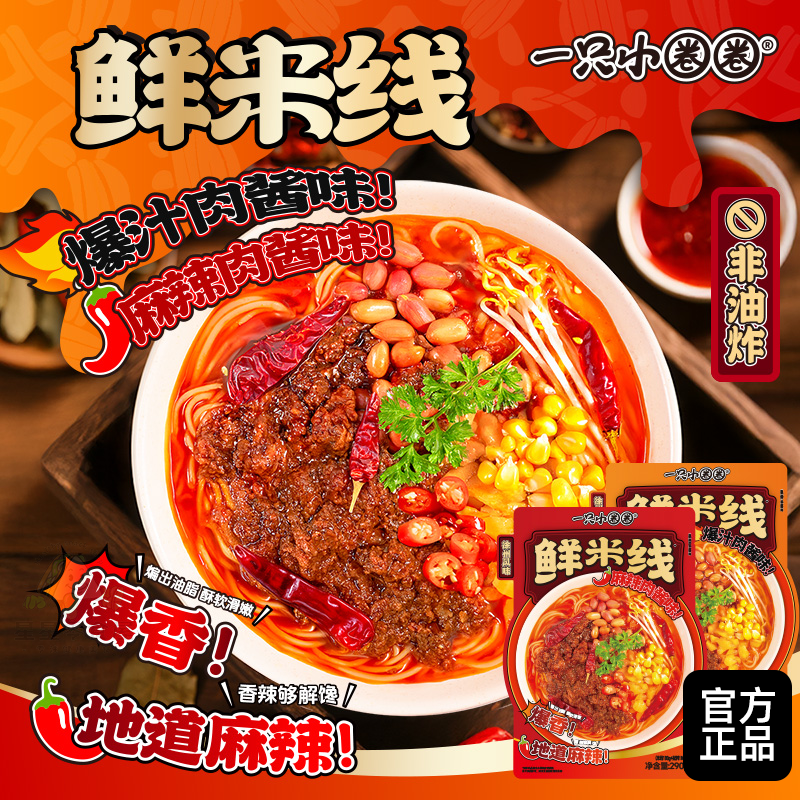 一只小圈圈徐州风味鲜米线爆汁肉酱麻辣米线米粉方便速食夜宵袋装
