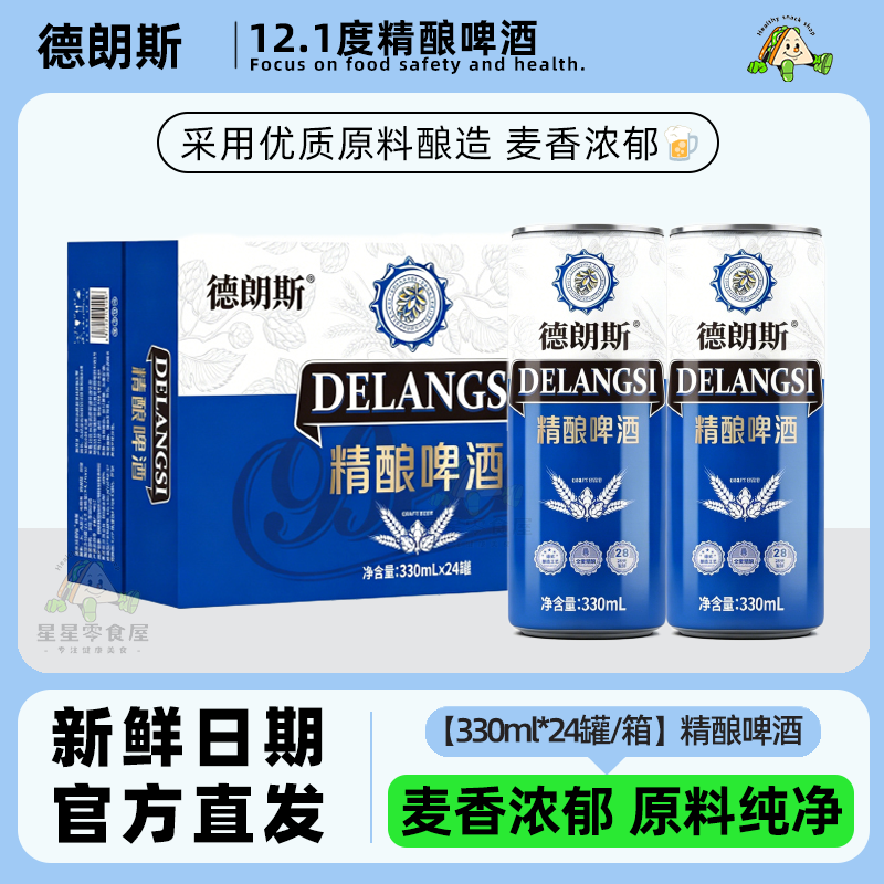 德朗斯12.1度精酿啤酒聚会畅饮