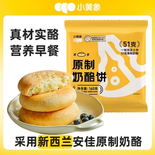 小黄象原制奶酪饼拉丝芝士饼新西兰安佳黄油儿童营养早餐奶香馅饼