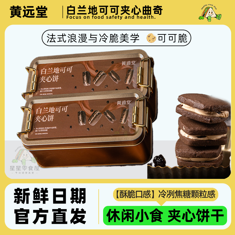黄远堂白兰地可可夹心饼提子奶油夹心曲奇中式糕点夹心饼干铁盒装