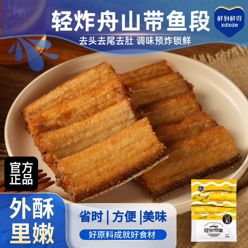 鲜到鲜得轻炸带鱼240g*4包 空气炸锅8分钟即食袋装方便外酥里嫩