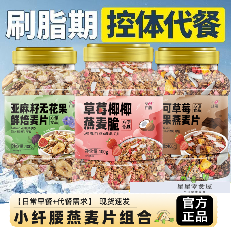 【400g*3罐】小纤腰坚果燕麦片组合低脂免煮开罐即食早餐杂粮健身