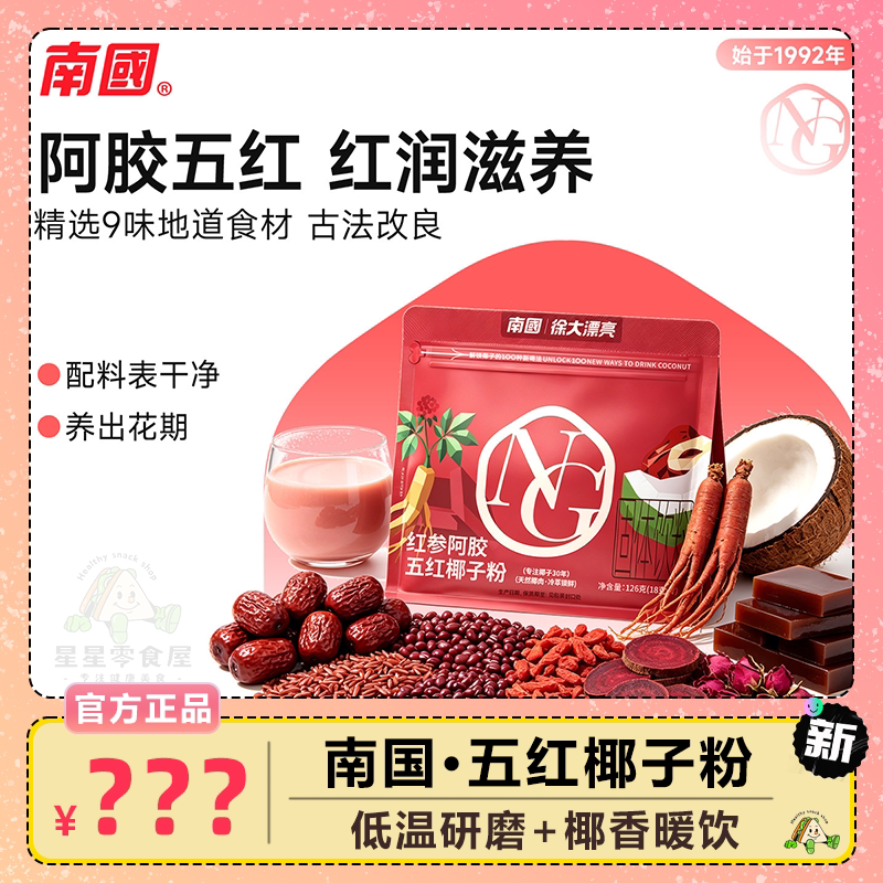 南国红参阿胶五红椰子粉早餐冲泡