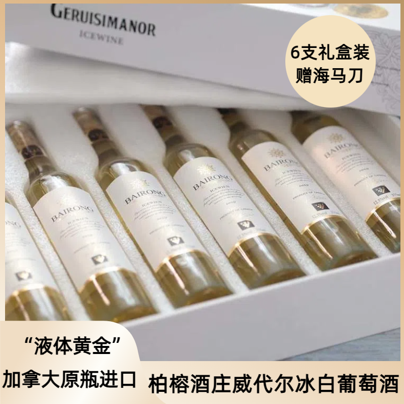 加拿大原瓶进口 Vidal威代尔珍酿 12.5%vol BAIRONG冰白葡萄酒