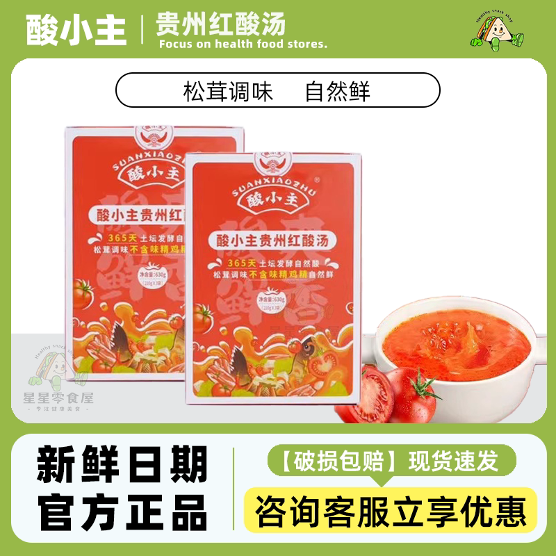 酸小主贵州红酸汤60g凯里特产松茸番茄底料酸汤调料便携装家庭装