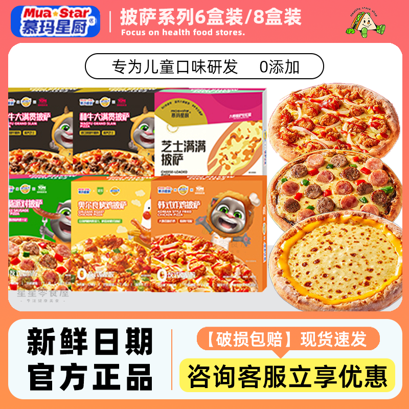 慕玛星厨儿童披萨系列半成品速食