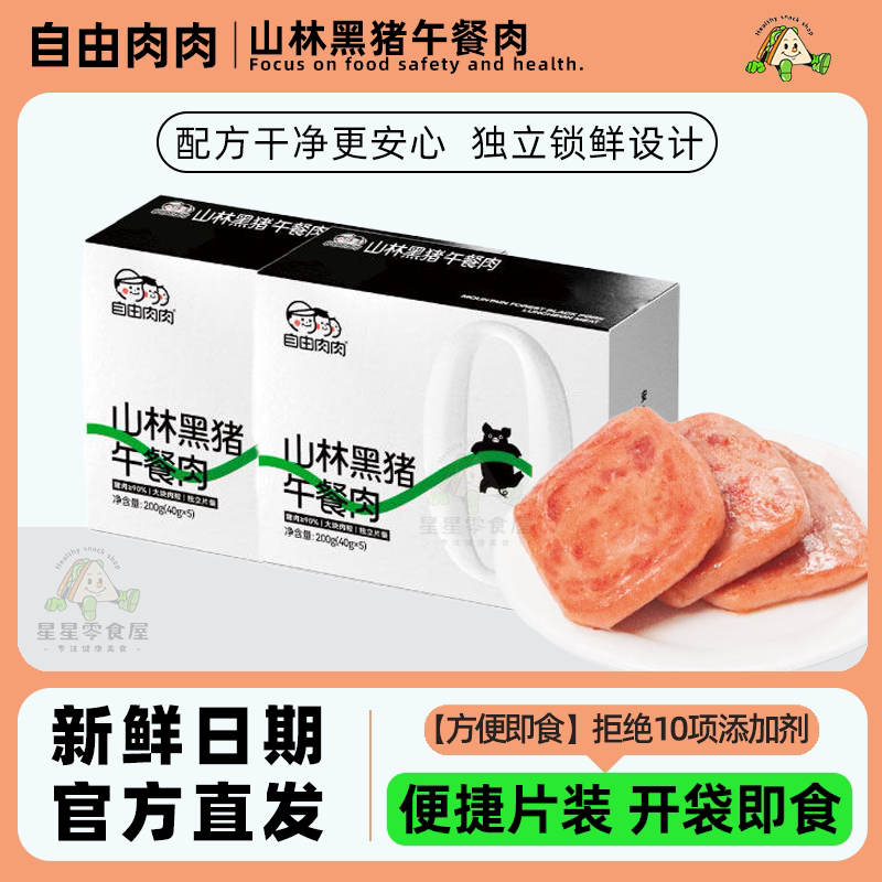 自由肉肉山林黑猪午餐肉配方干净