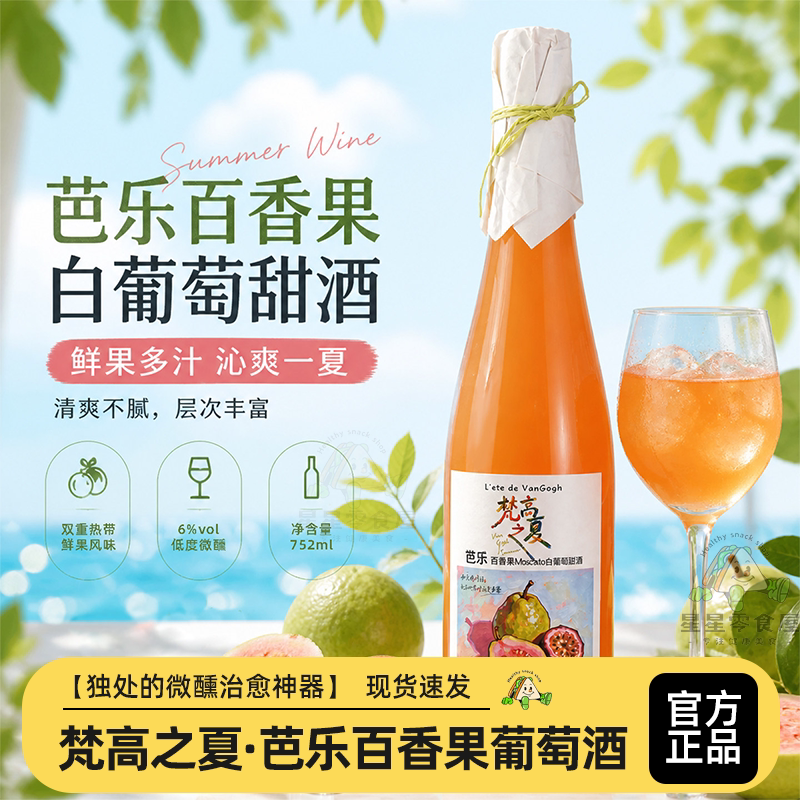 梵高之夏芭乐百香果甜酒送礼微醺