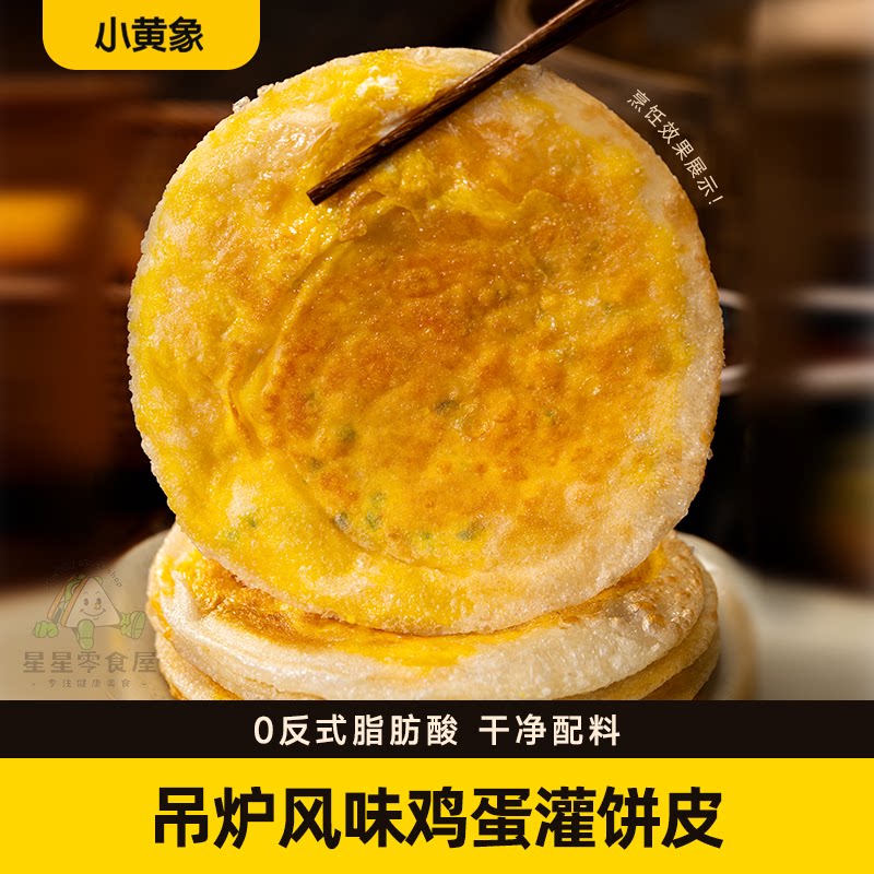 小黄象吊炉鸡蛋灌饼皮吊炉风味儿童营养早餐半成品手抓饼面饼皮
