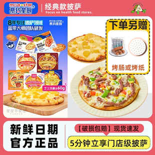 慕玛星厨经典 披萨半成品加热即食品榴莲比萨pizza芝士满满早餐 款