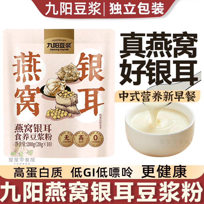 九阳豆浆燕窝银耳食养豆浆粉独立包装无蔗糖代餐速溶营养早餐冲泡