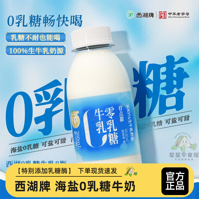 西湖牌海盐0乳糖牛奶260ml瓶新鲜低温奶早餐奶营养瓶装冷藏奶家用图片
