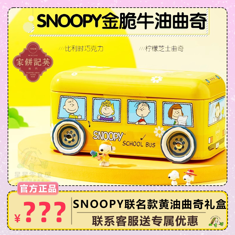 澳门英记黄油饼干SNOOPY联名款巴士车礼盒装下午茶糕点伴手礼160g