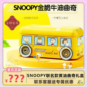 澳门英记黄油饼干SNOOPY联名款巴士车礼盒装下午茶糕点伴手礼160g