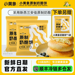 小黄象奶酪饼新西兰安佳黄油拉丝芝士饼原制奶酪100g儿童营养早餐