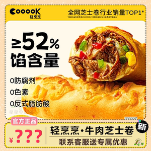 COOOOK轻烹烹烤芝士牛肉卷早餐
