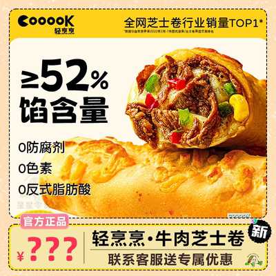 COOOOK轻烹烹芝士牛肉芝士卷早餐速食半成品冷链独立包装儿童早餐