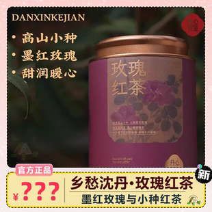乡愁沈丹玫瑰红茶小种红茶墨红玫瑰一罐冲饮下午茶养生茶送礼年货