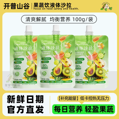 CapeValley开普山谷饮液体沙拉