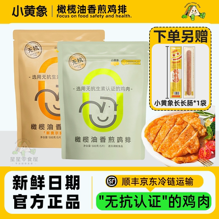 小黄象鸡排橄榄油香煎鸡排半成品冷冻无抗生素低卡低脂速食鸡胸肉