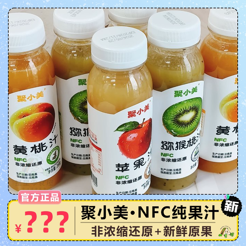 聚小美NFC纯果汁水果饮料组合装
