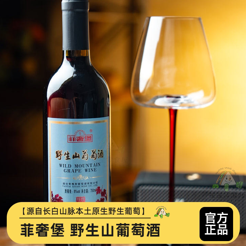 菲奢堡 野生山葡萄酒商务宴请静态葡萄酒果香四溢微醺不醉晚安酒