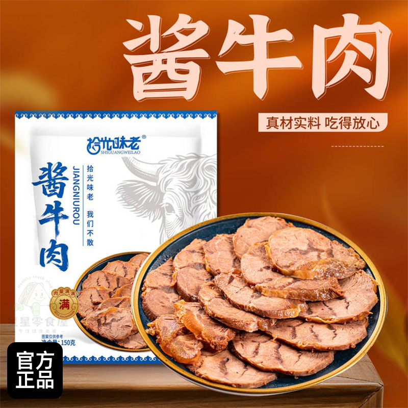 拾光味老内蒙古酱牛肉五香方便开袋即食卤牛肉下酒菜原味休闲夜宵