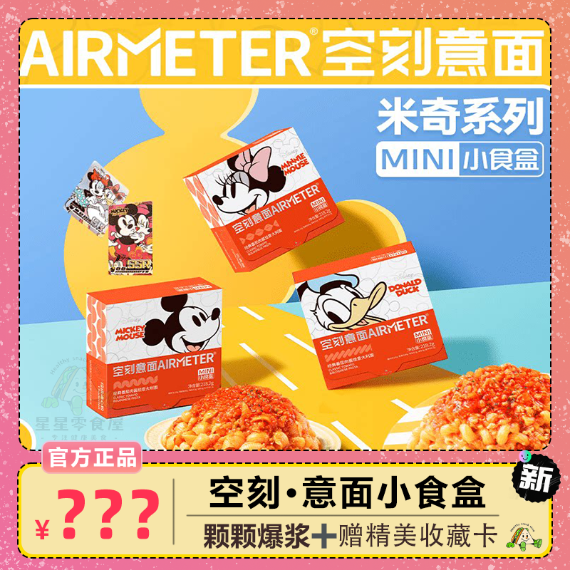 空刻意大利面迪士尼系列儿童意面番茄肉酱MINI小食盒酱汁爆浆刻面