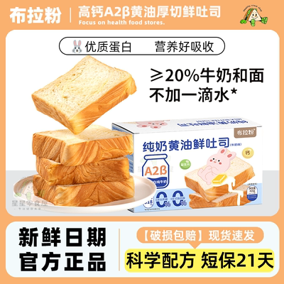 布拉粉高钙牛奶黄油厚切鲜吐司