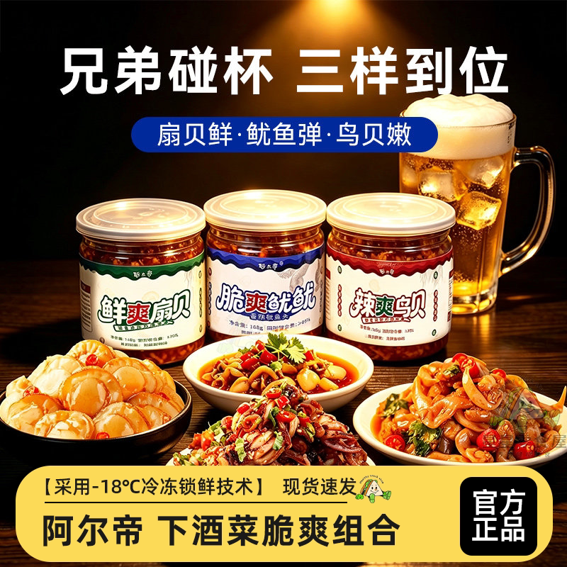 阿尔帝下酒菜组合脆爽鱿鱼海鲜