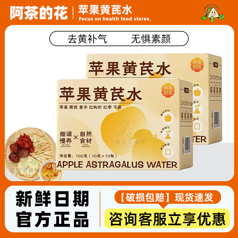 阿茶的花苹果黄芪水红枣枸杞姜枣茶包气血调理女生熬夜养生茶泡水
